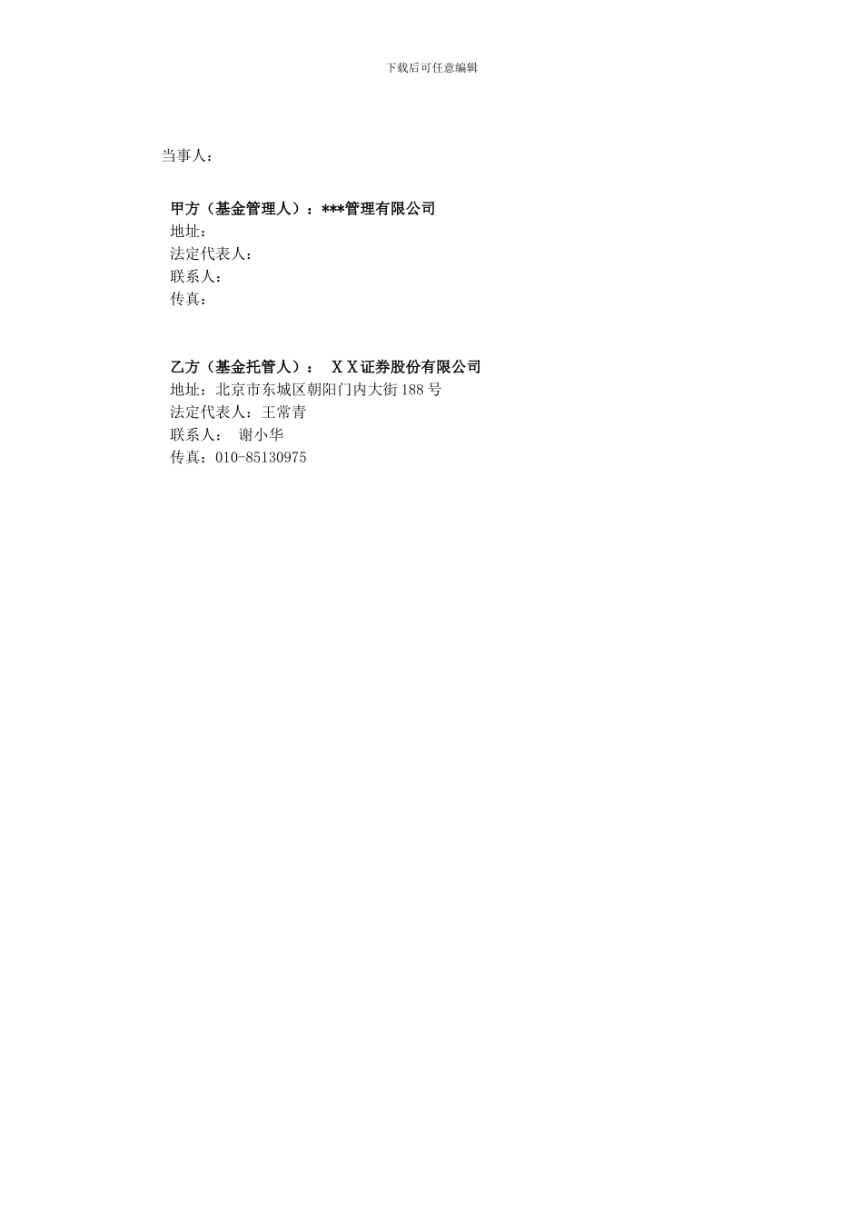 投资基金托管协议_第3页