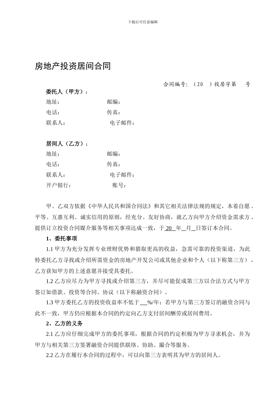 投资居间合同-信托公司_第1页