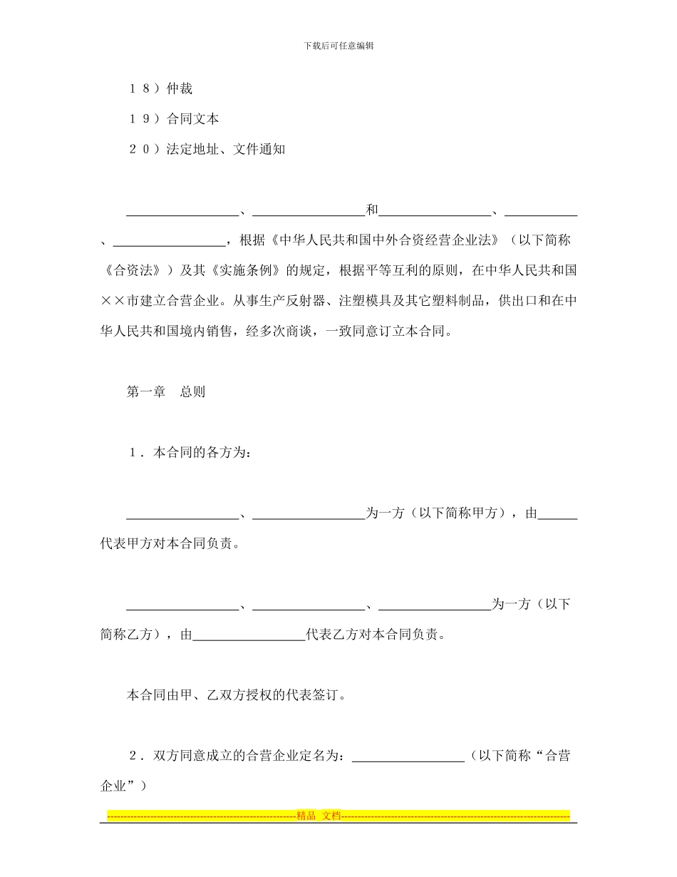 投资合同-中外合资经营企业合同(8)_第2页