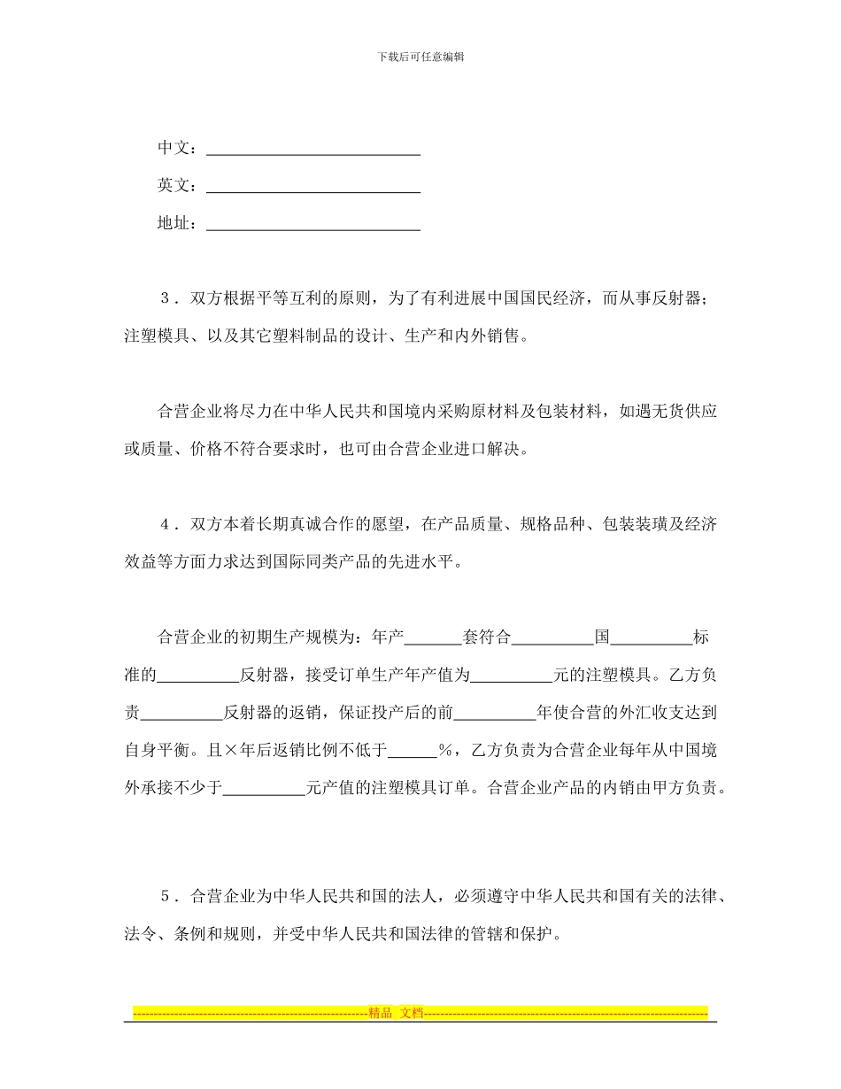 投资合同-中外合资经营企业合同(8)_第3页