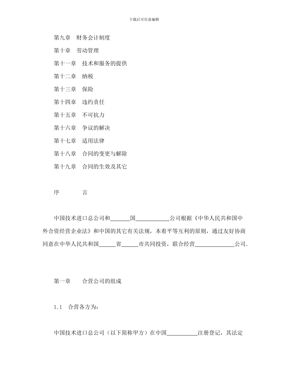 投资合同-中外合资经营企业合同_第2页