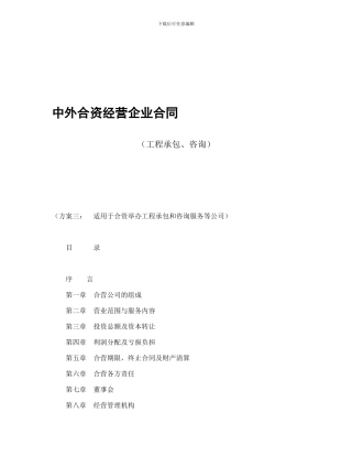 投资合同-中外合资经营企业合同