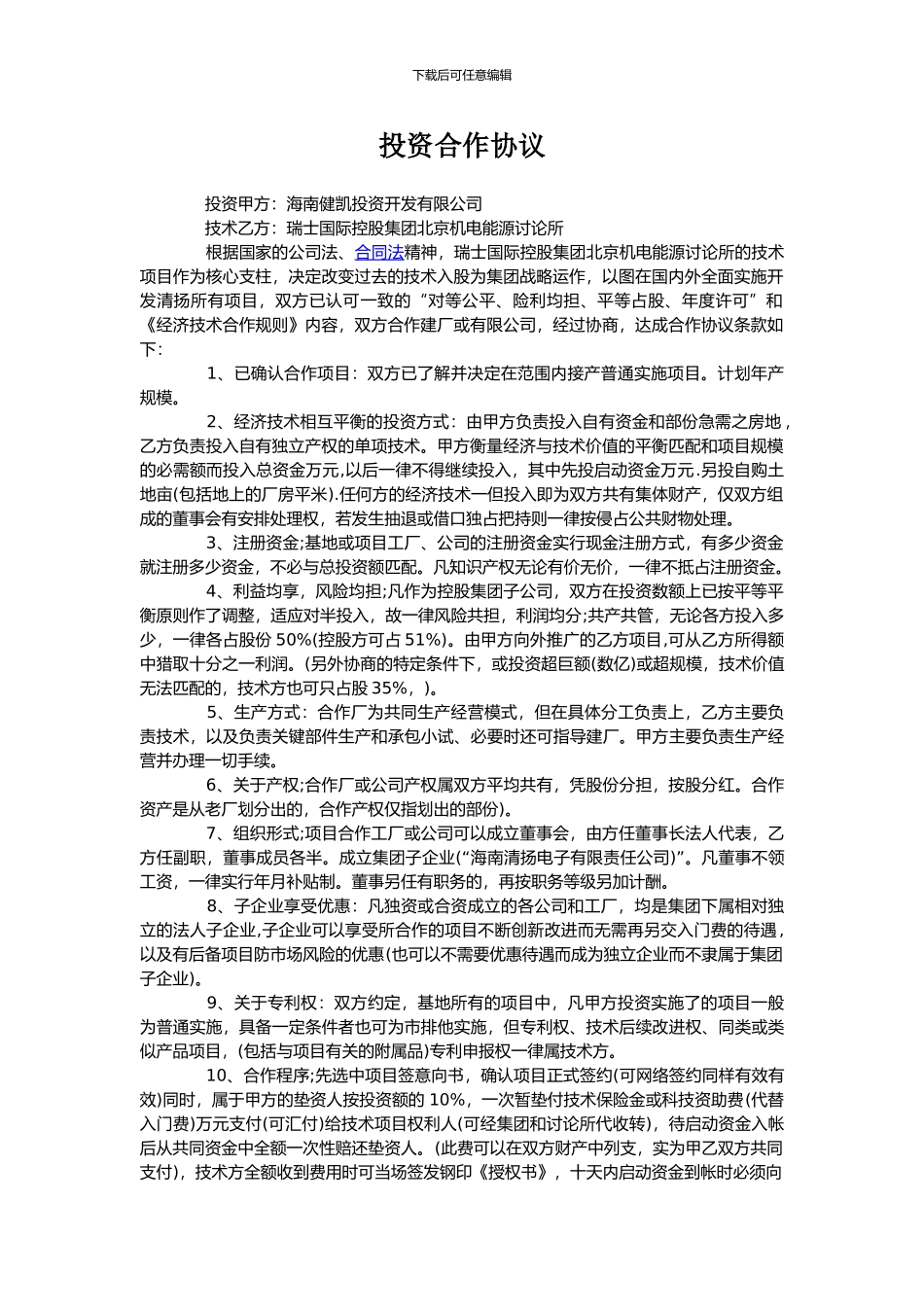 投资建厂合作协议_第1页