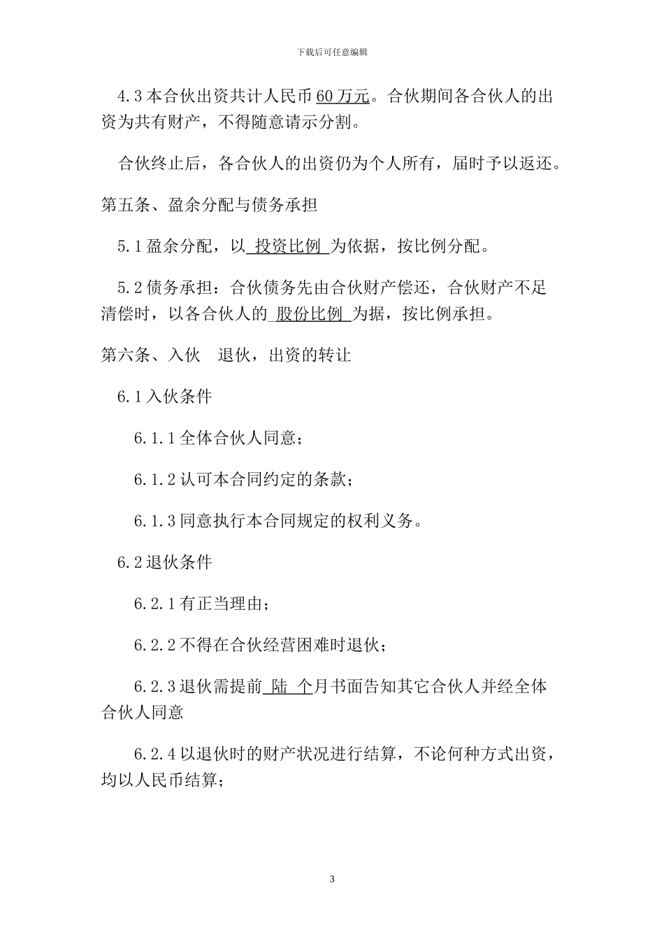 投资开公司合伙合同范本_第3页