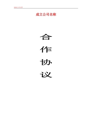 投资开公司合伙合同范本