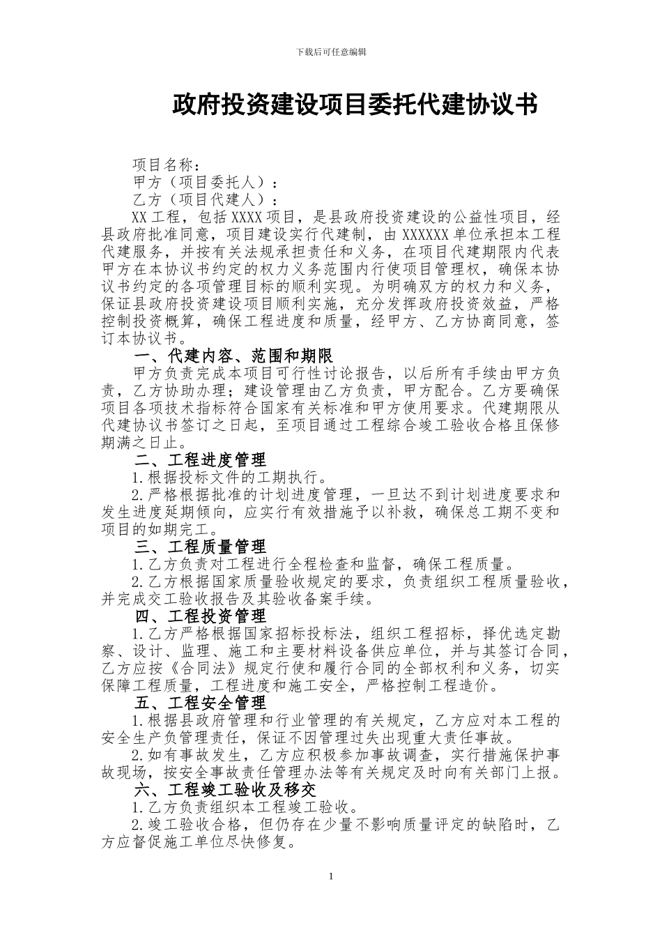 投资建设项目委托代建协议书_第1页