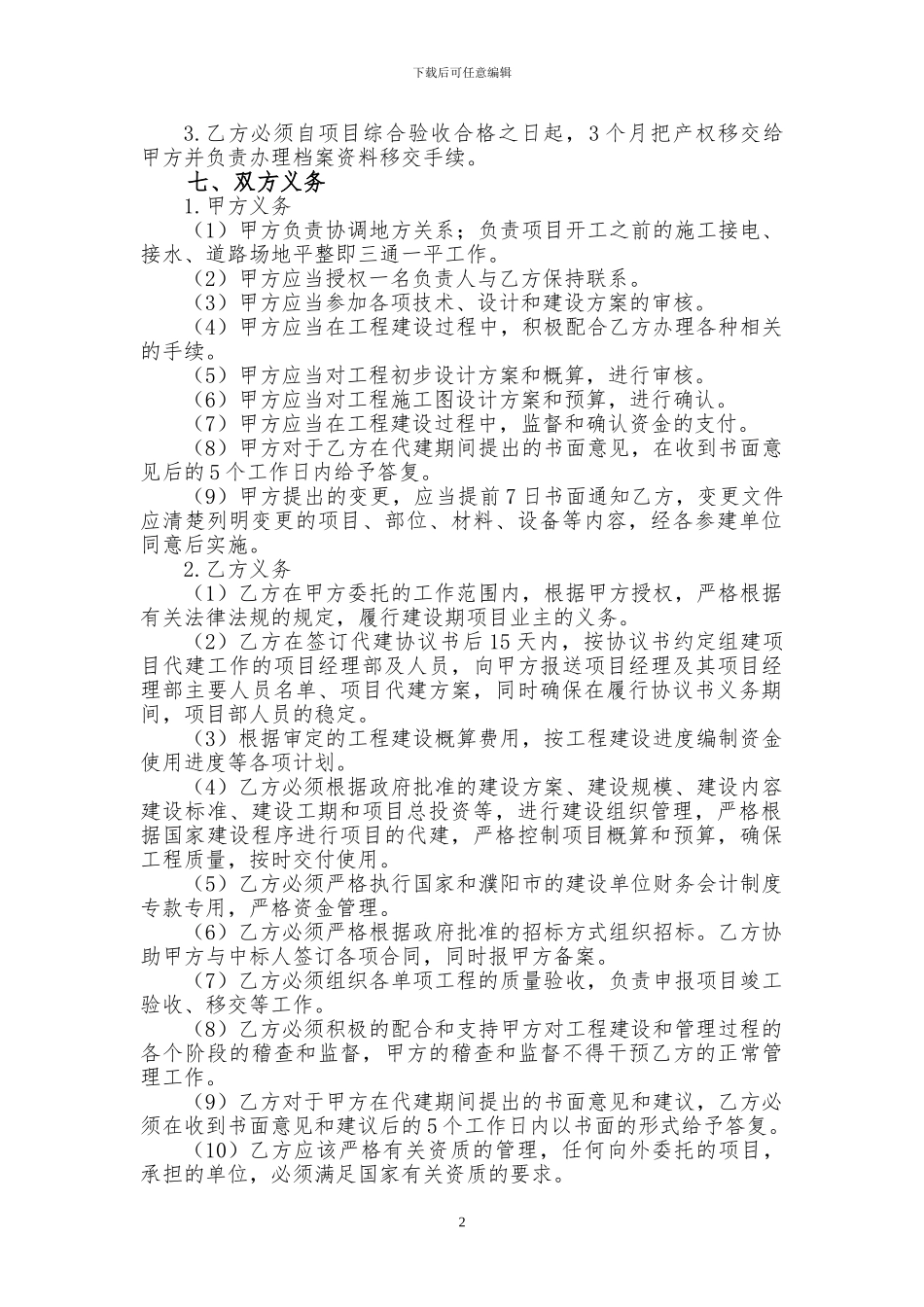 投资建设项目委托代建协议书_第2页