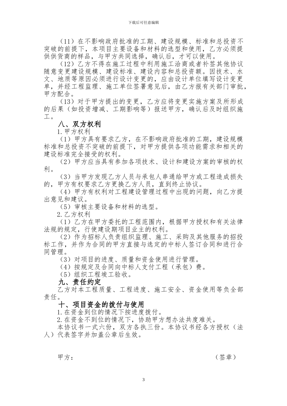 投资建设项目委托代建协议书_第3页