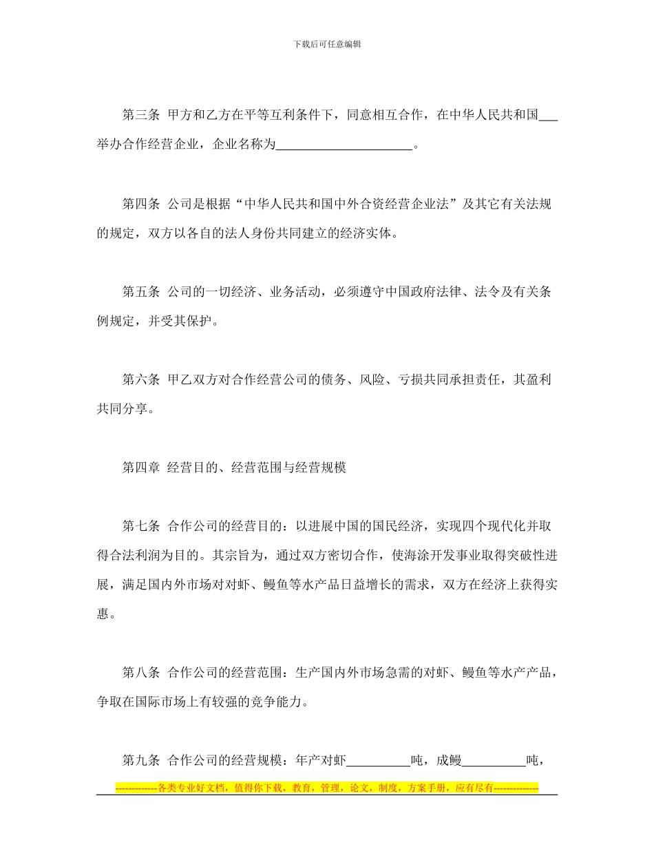 投资合同-农牧渔业类合同参考格式_第3页