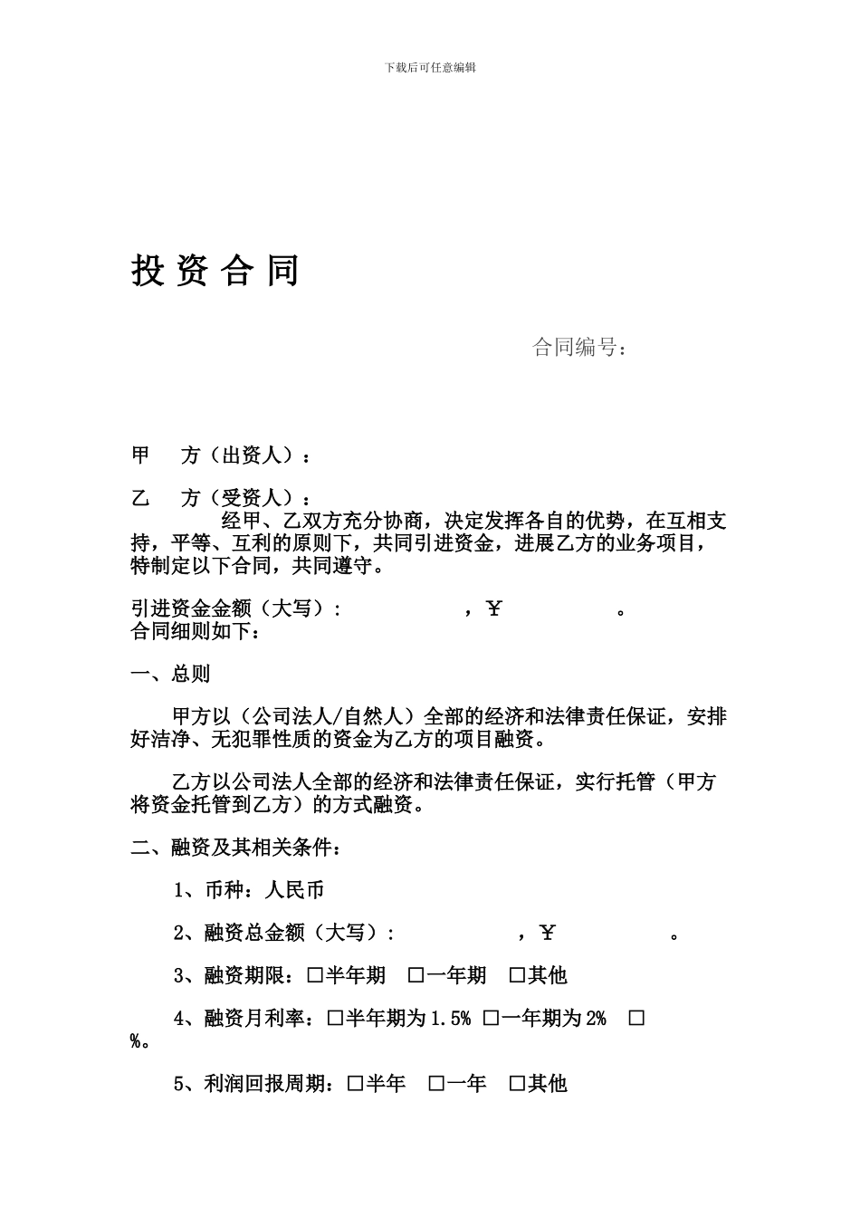 投资担保公司融资合同_第1页