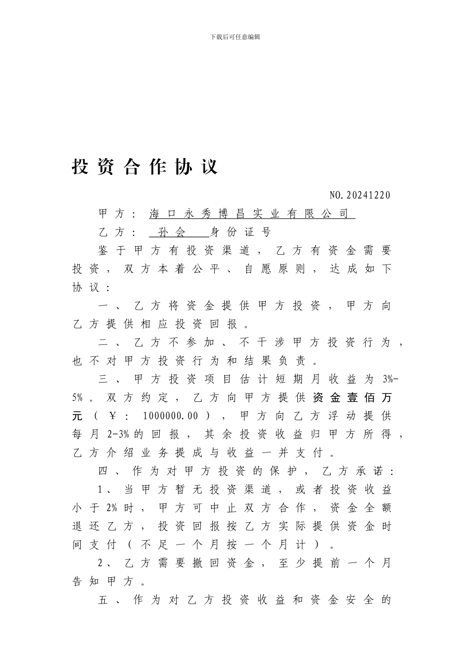 投资收益合作合同_第1页