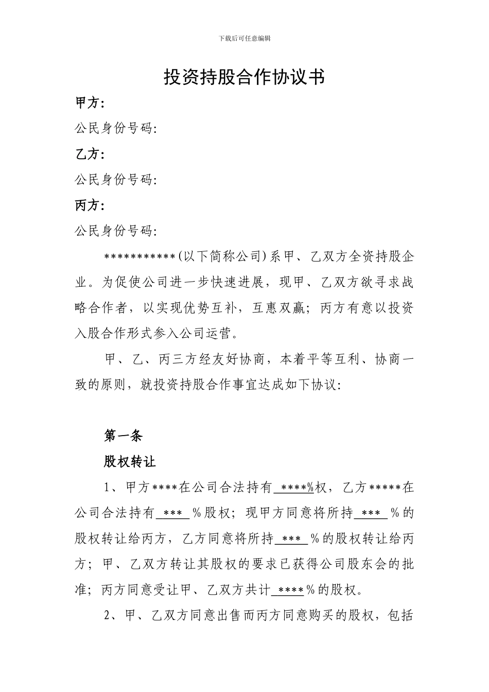 投资持股合作协议书_第1页