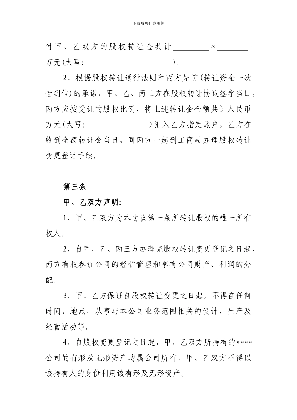 投资持股合作协议书_第3页