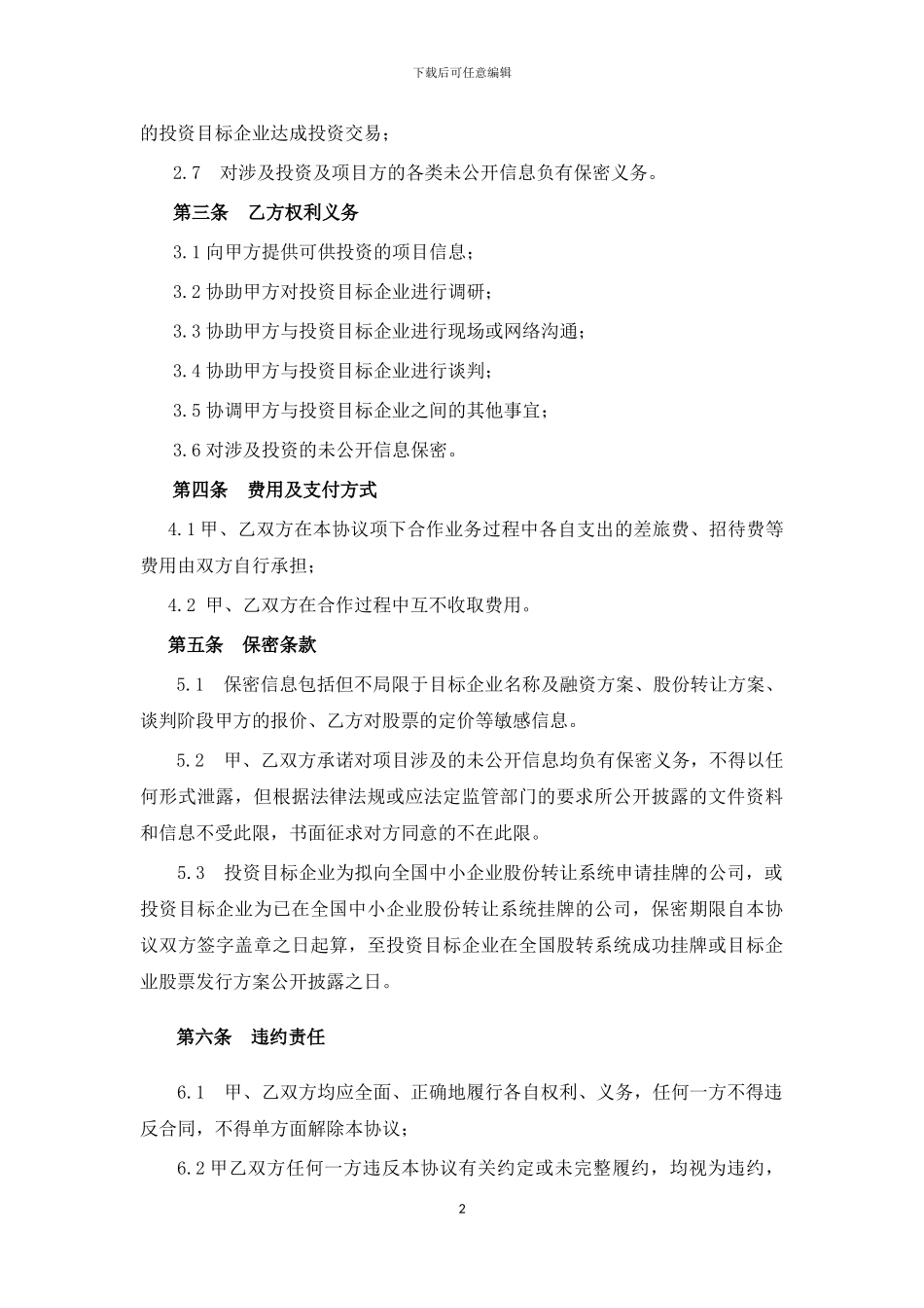 投资机构战略合作协议模版_第3页