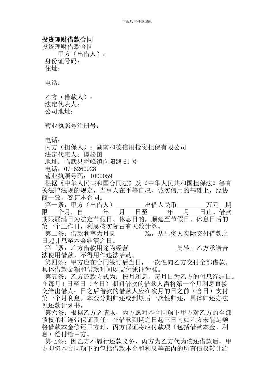 投资理财借款合同_第1页