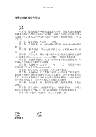 投资定额回报合作协议