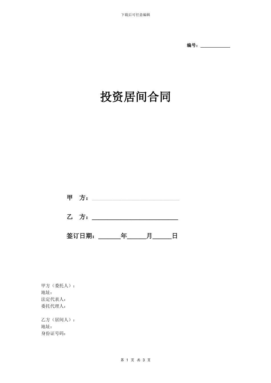 投资居间合同协议_第1页