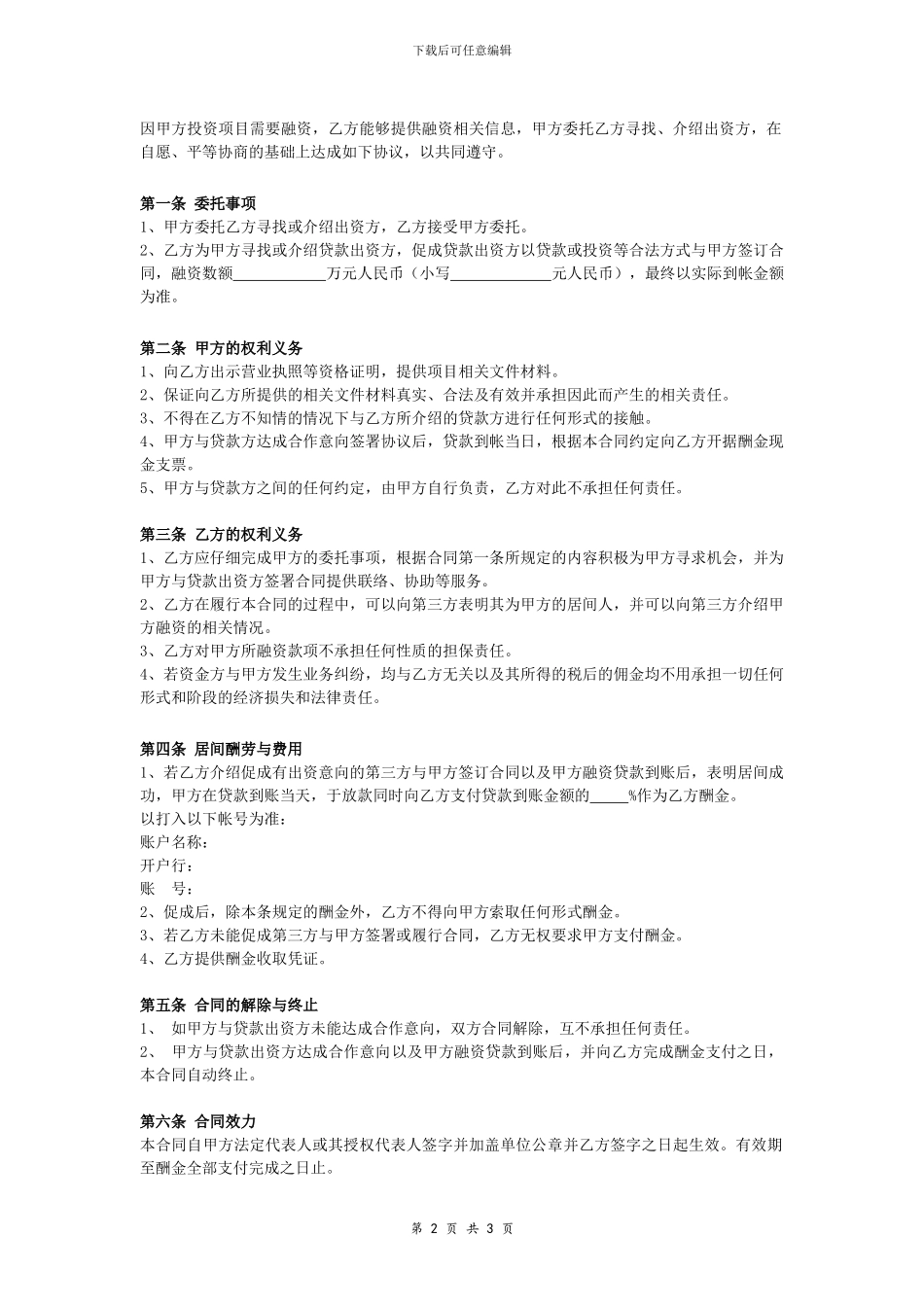 投资居间合同协议_第2页