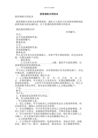 投资理财合同范本(最新版)