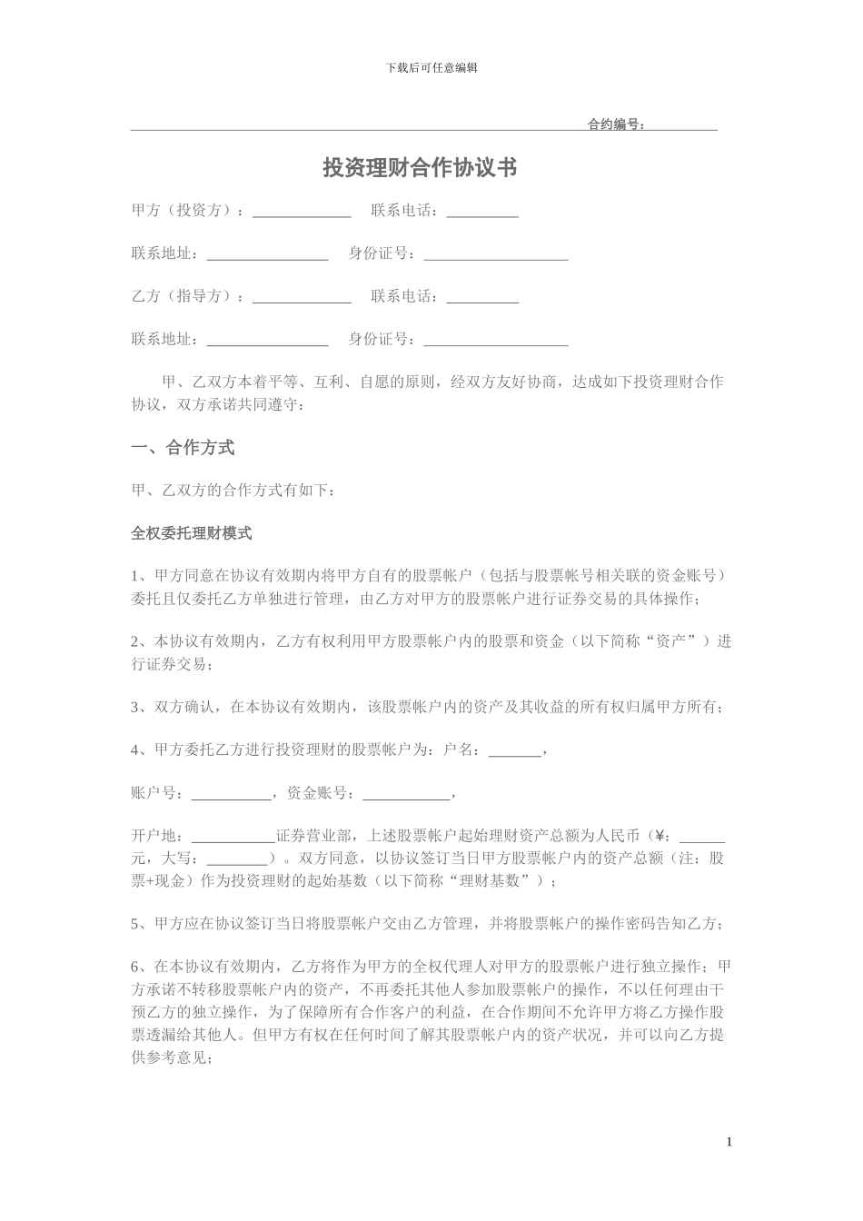 投资理财合作协议书_第1页