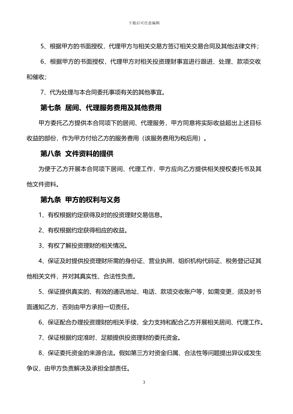 投资理财居间合同_第3页