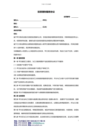投资理财服务合同
