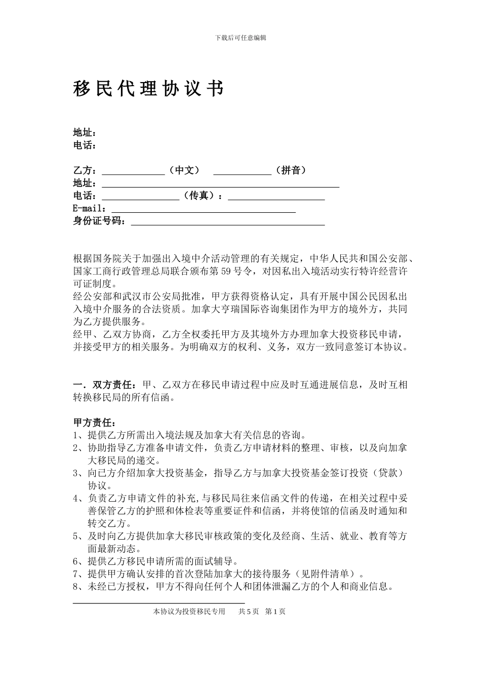 投资移民代理协议书_第1页