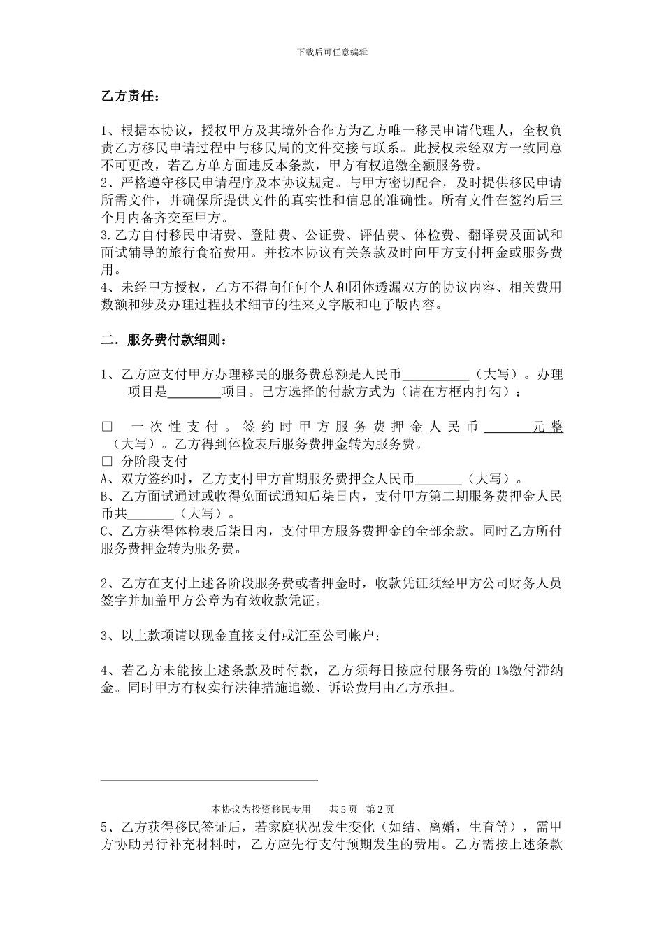 投资移民代理协议书_第2页