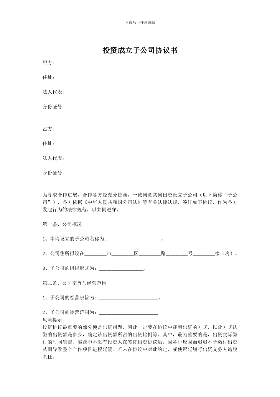 投资成立子公司协议书范本_第1页