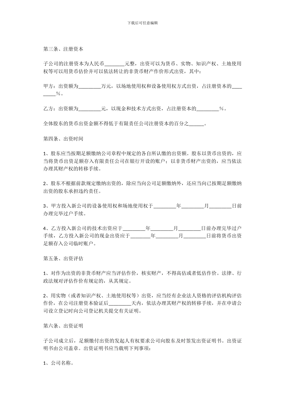 投资成立子公司协议书范本_第2页