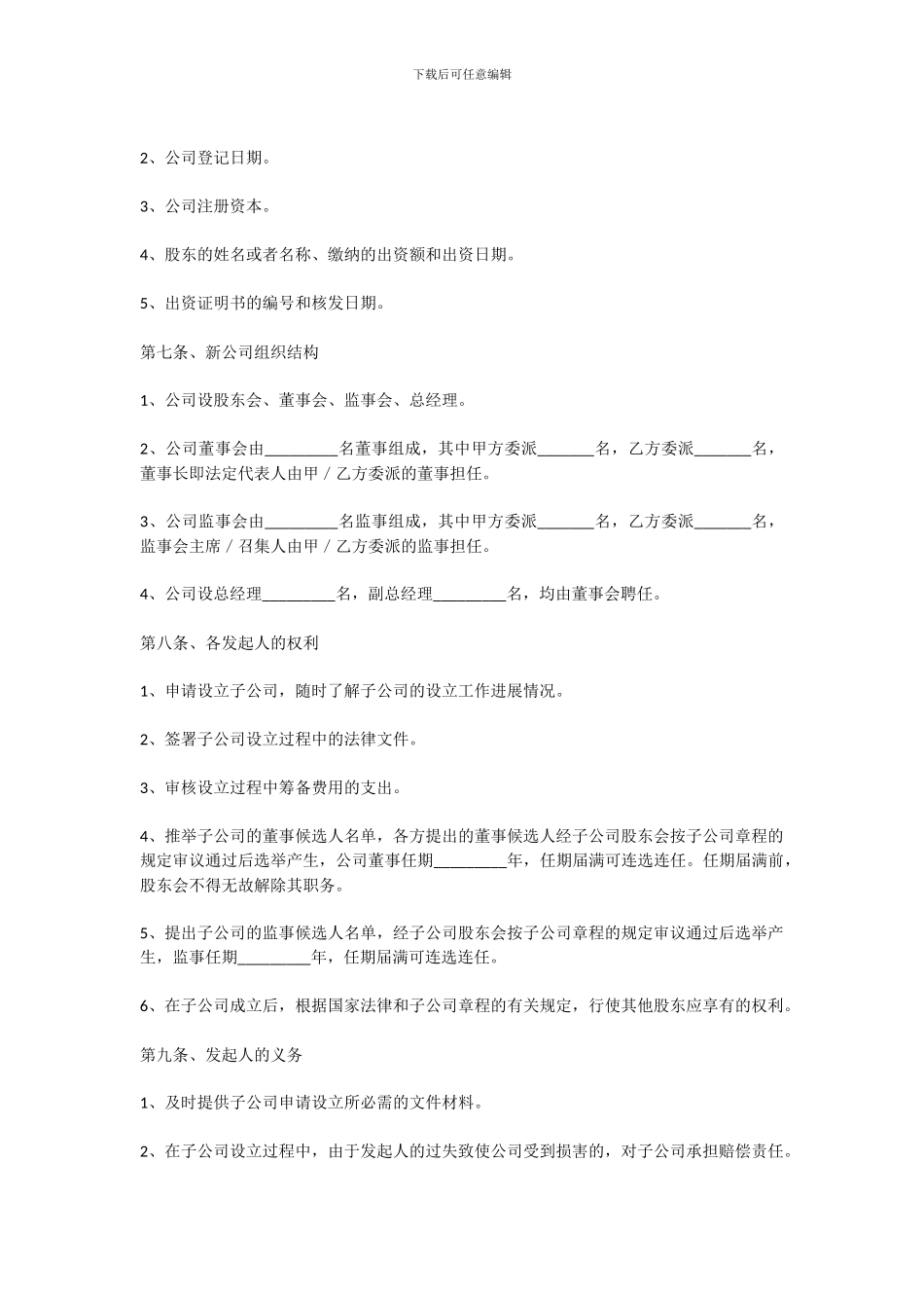 投资成立子公司协议书范本_第3页