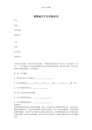 投资成立子公司协议书范本