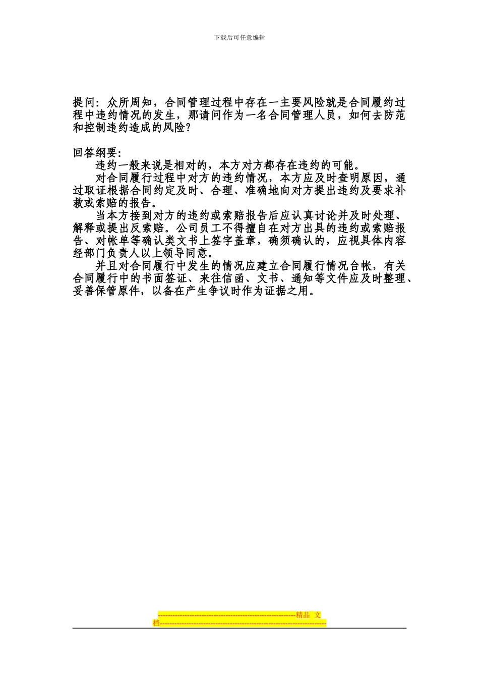 投资管理部--公司合同管理中的风险及防范措施(带提问稿)_第3页