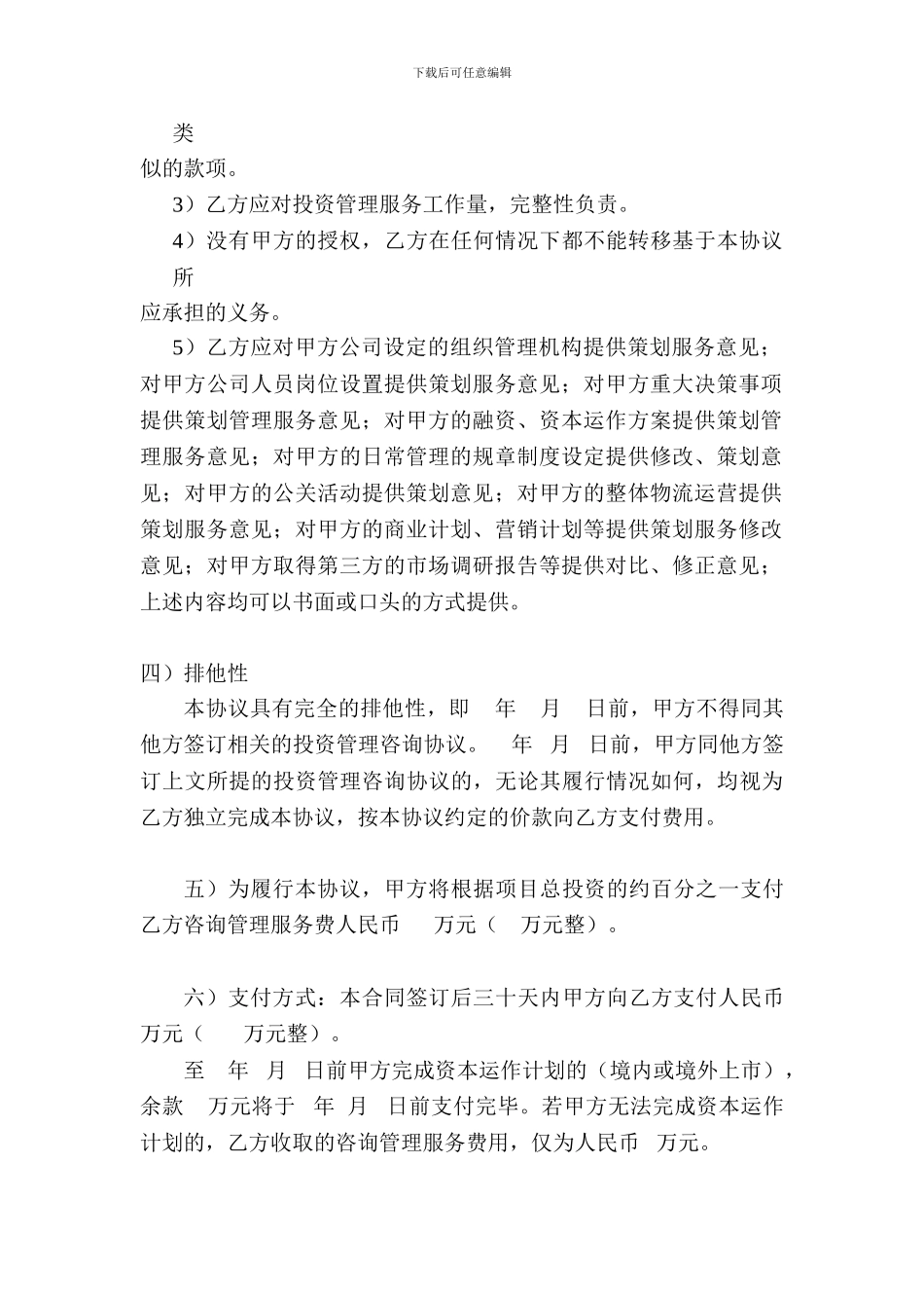 投资管理咨询协议-模板_第2页