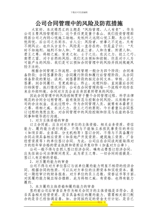 投资管理部--公司合同管理中的风险及防范措施