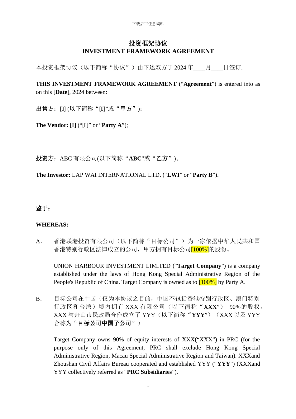 投资框架协议_第1页