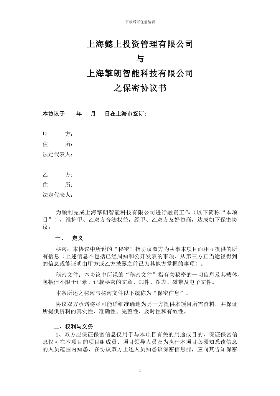 投资项目保密协议_第1页