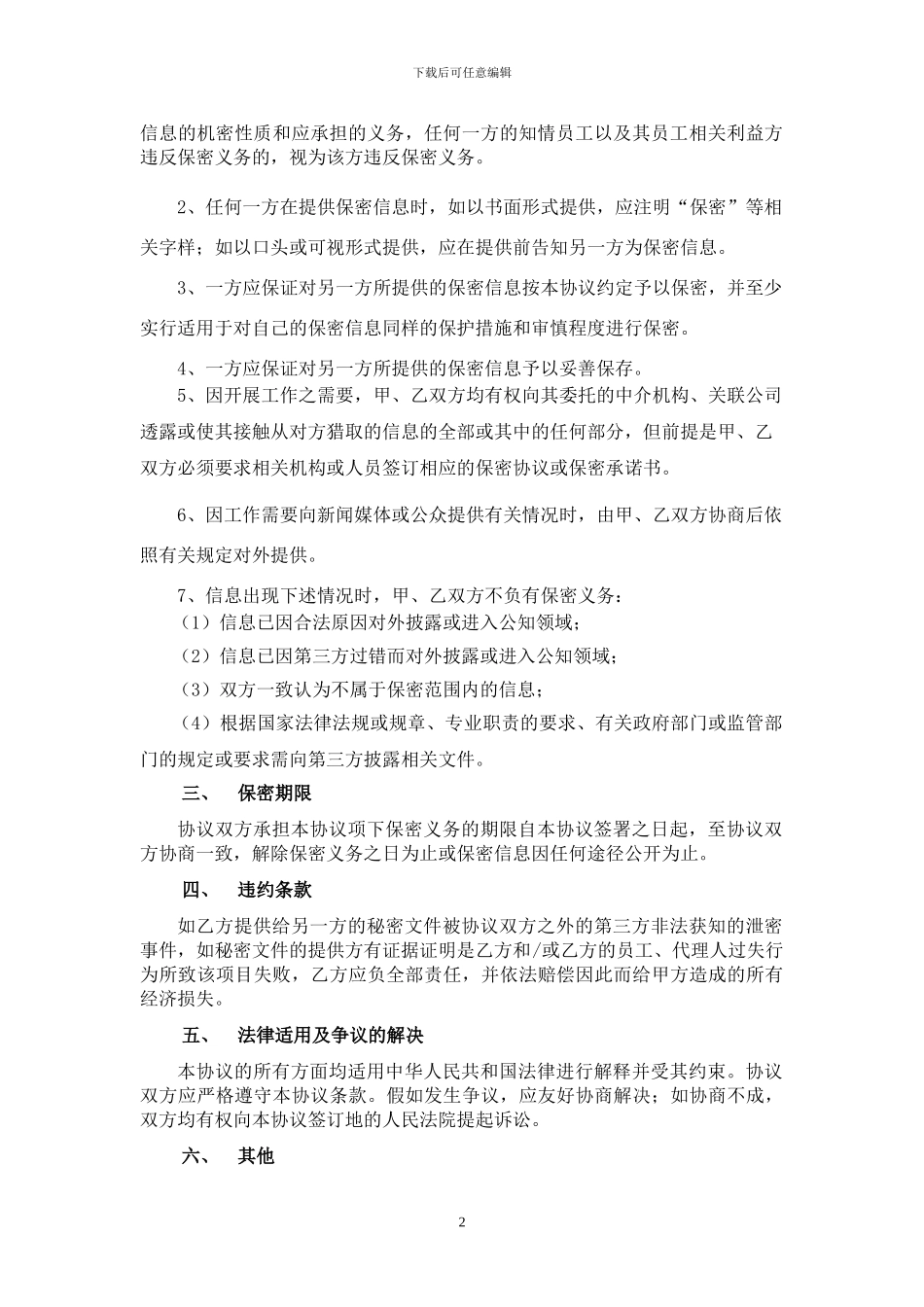 投资项目保密协议_第2页