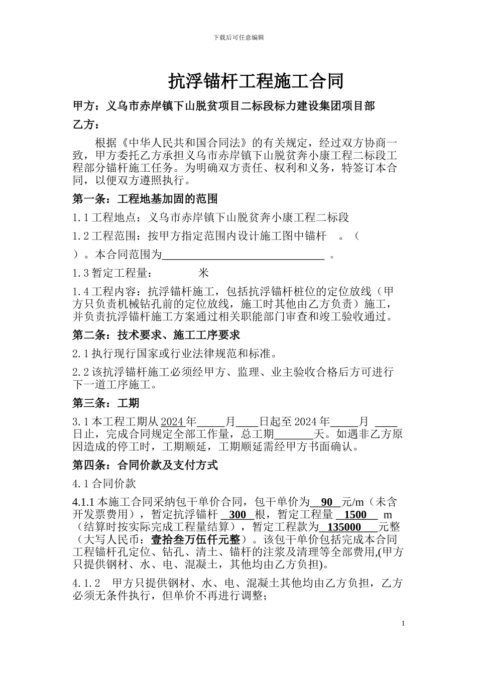 抗浮锚杆工程施工合同_第1页
