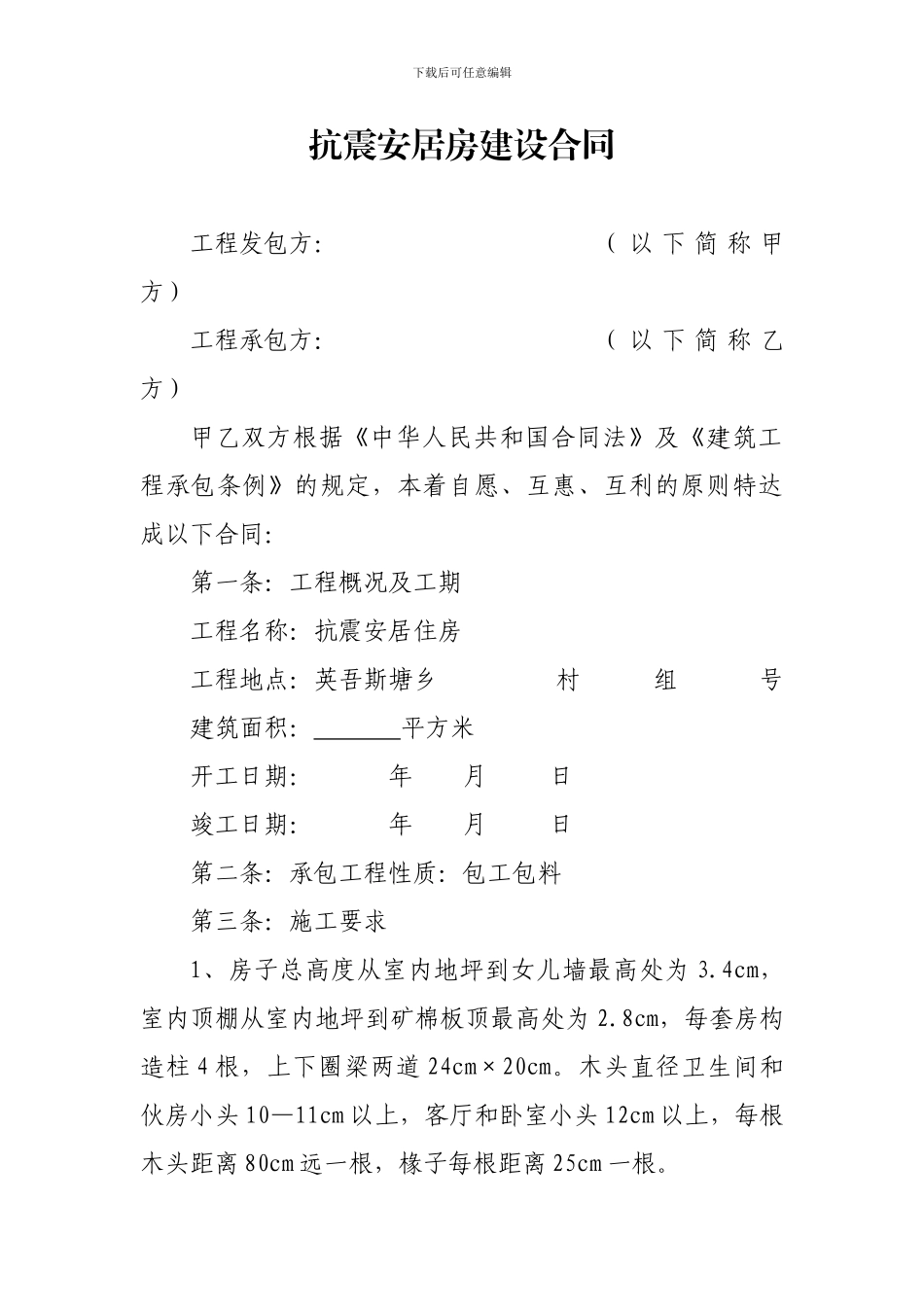 抗震安居房建设合同_第1页