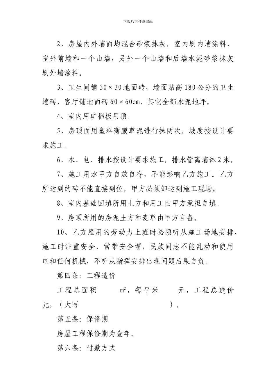 抗震安居房建设合同_第2页