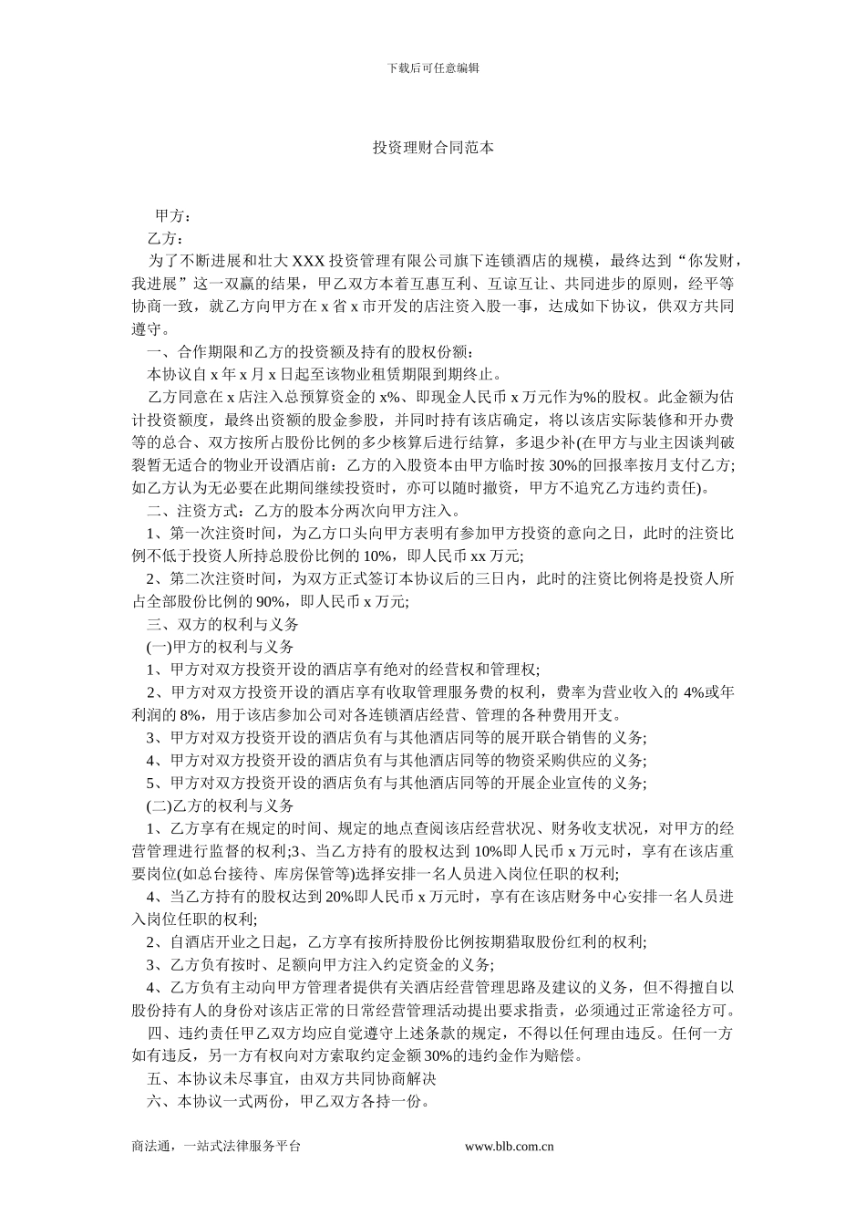 投资理财合同范本.doc_第1页