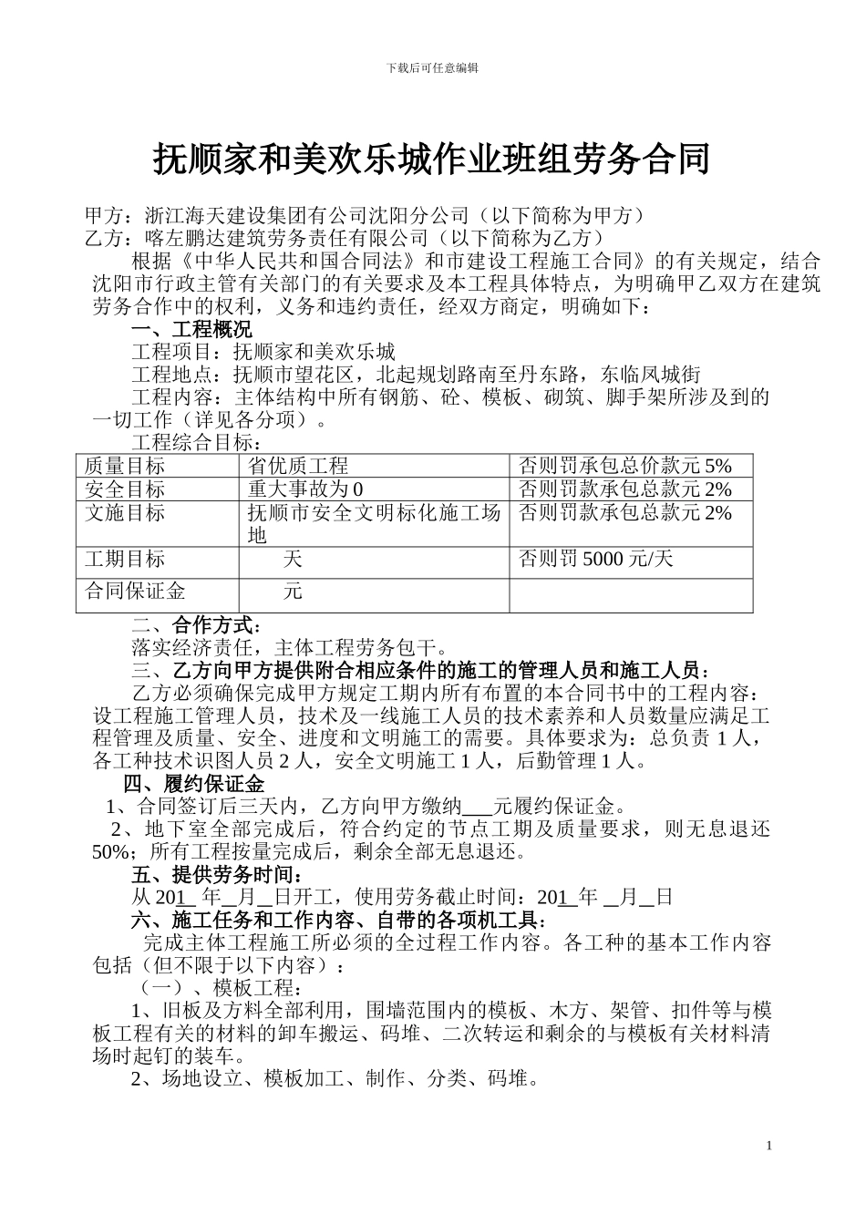 抚顺家和美欢乐城施工合同_第1页