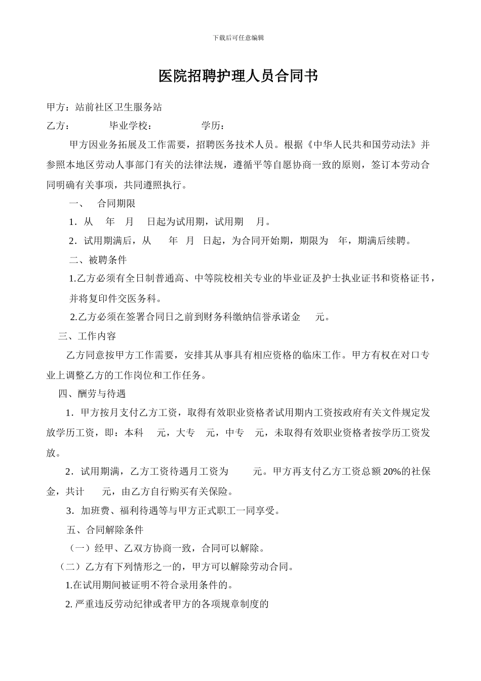 护士聘任合同_第1页