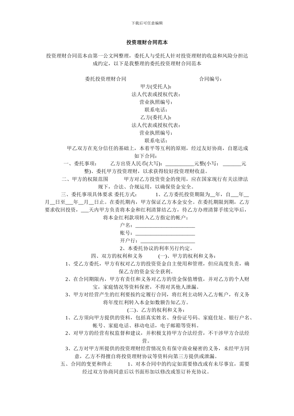 投资理财合同范本_第1页