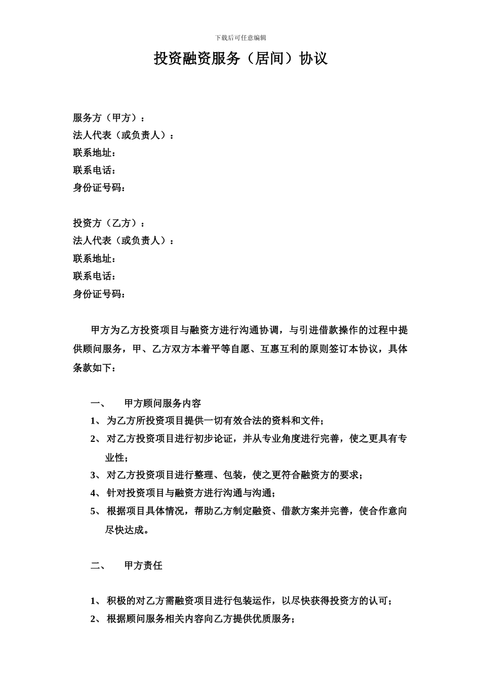 投资融资顾问协议_第1页