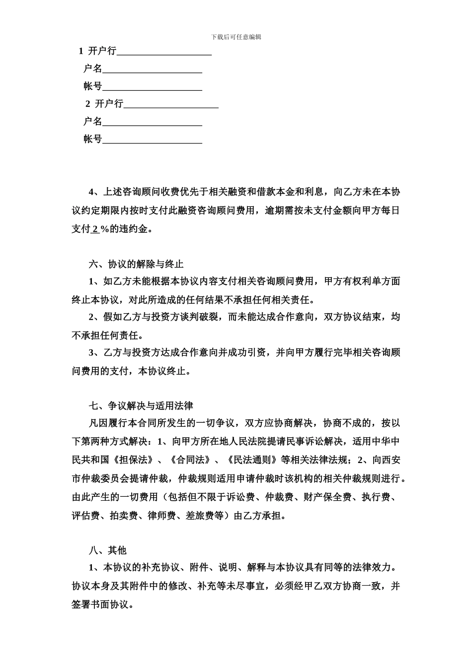 投资融资顾问协议_第3页