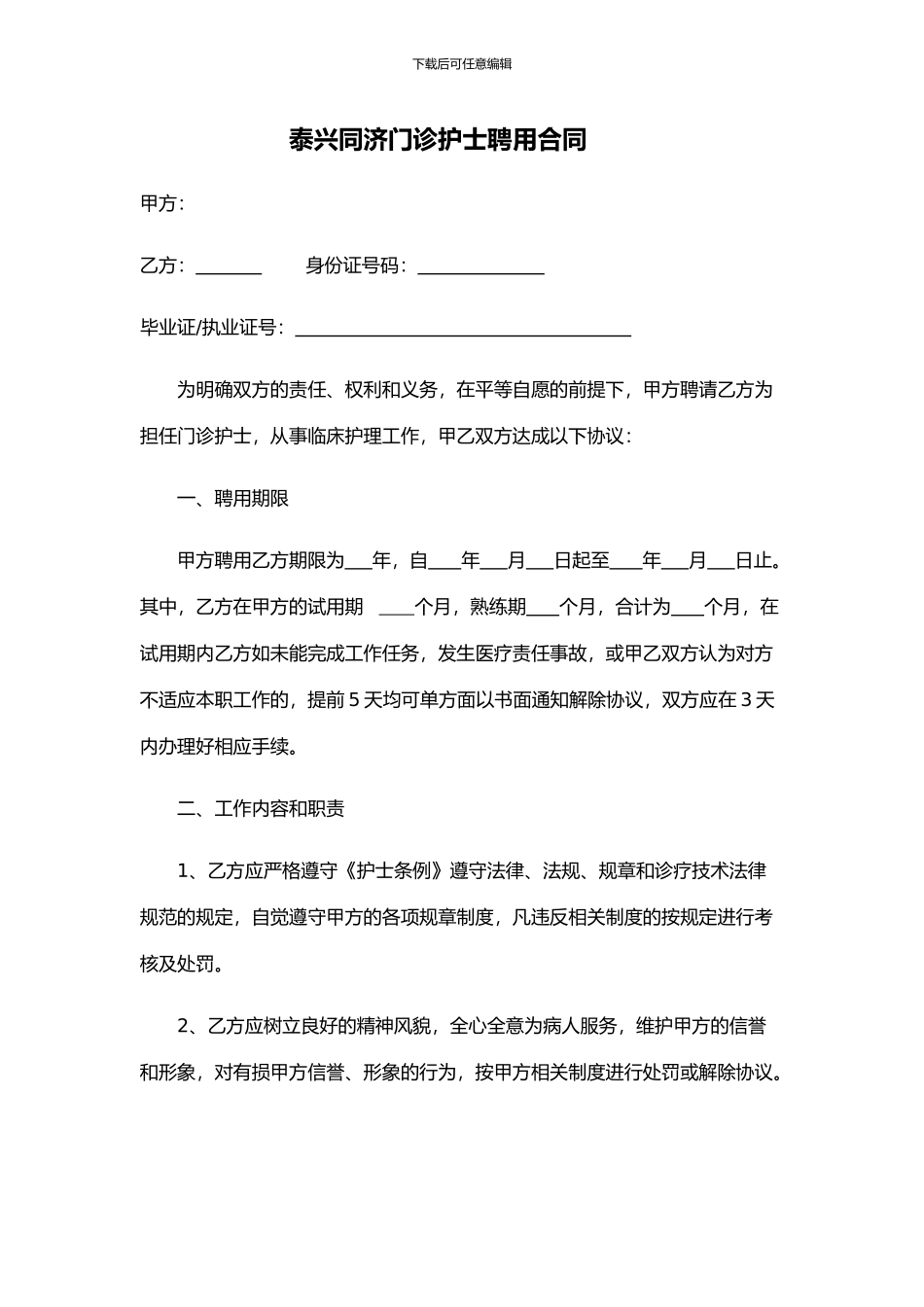 护士聘用合同_第1页