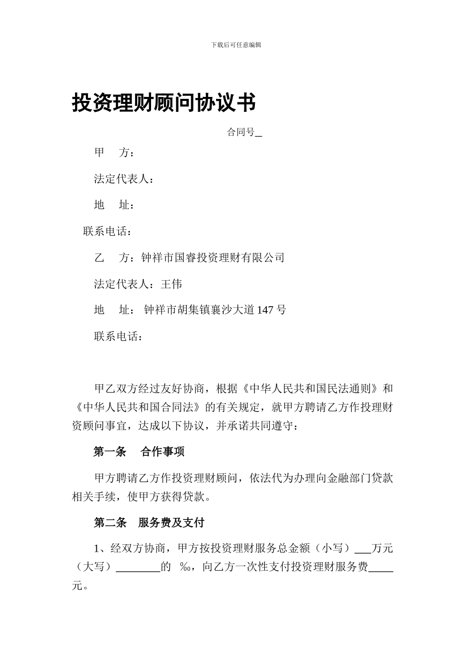 投资顾问协议书_第1页