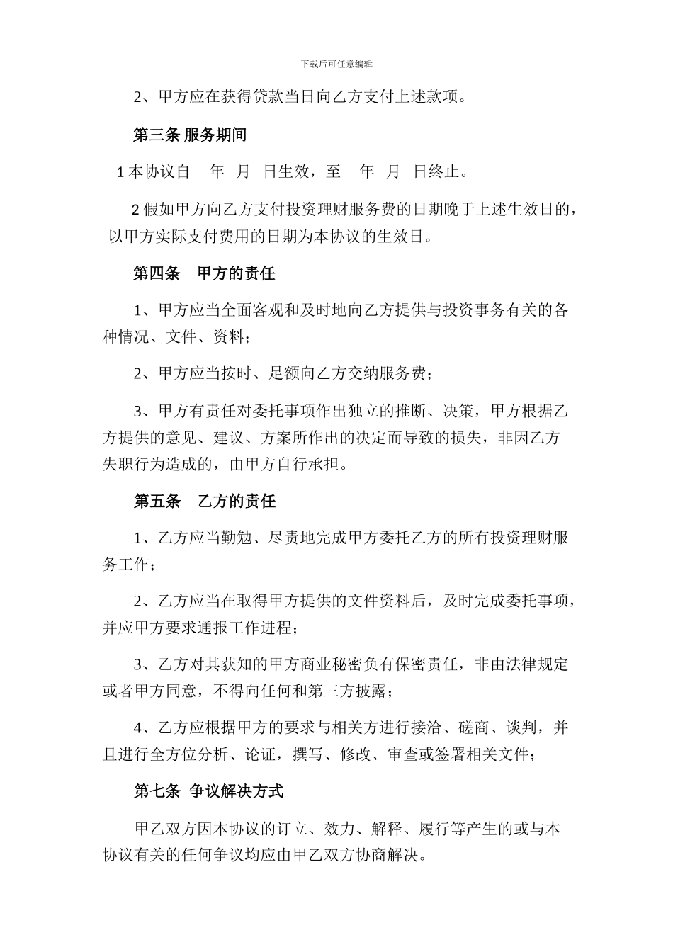 投资顾问协议书_第2页